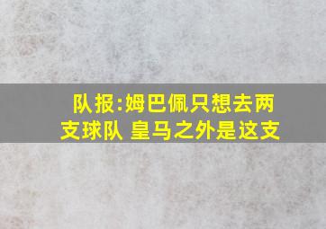 队报:姆巴佩只想去两支球队 皇马之外是这支